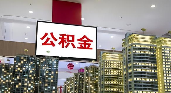 哈尔滨公积金只能打到本人卡上吗（公积金只能本人取出嘛）